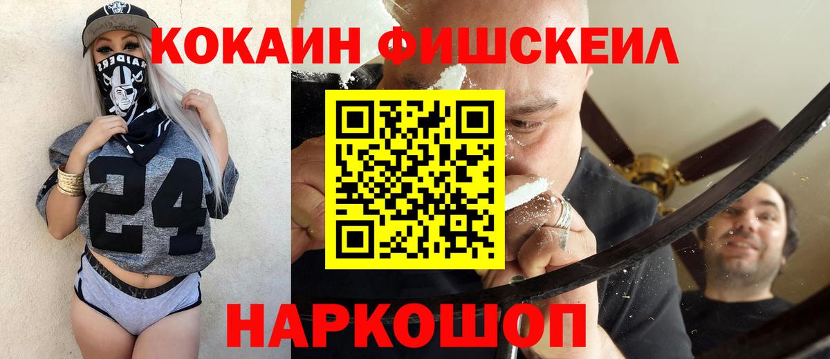 КОКАИН Fish Scale  Вход с VPN  КОКАИН 97%  Полысаево 