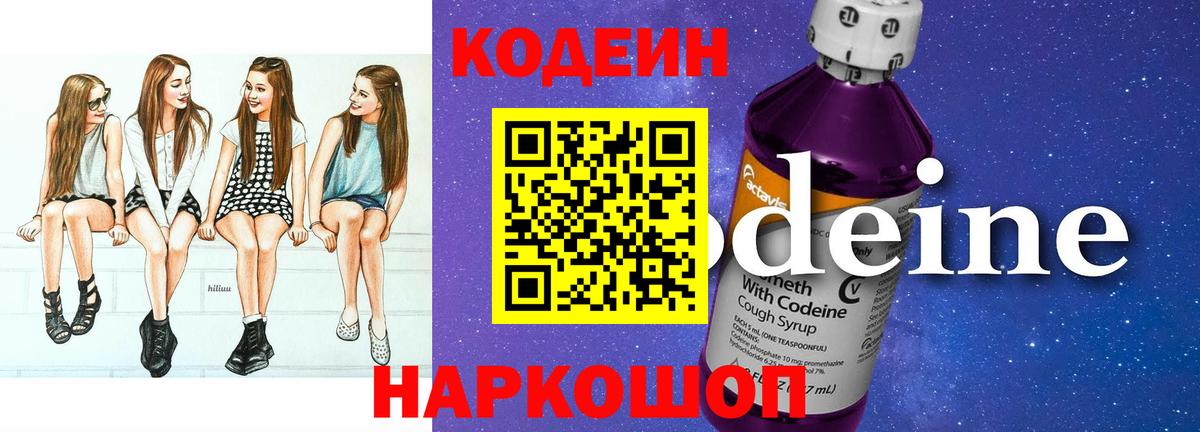 Codein Purple Drank  Кодеин напиток Lean (лин)  Полысаево  Вход с VPN 