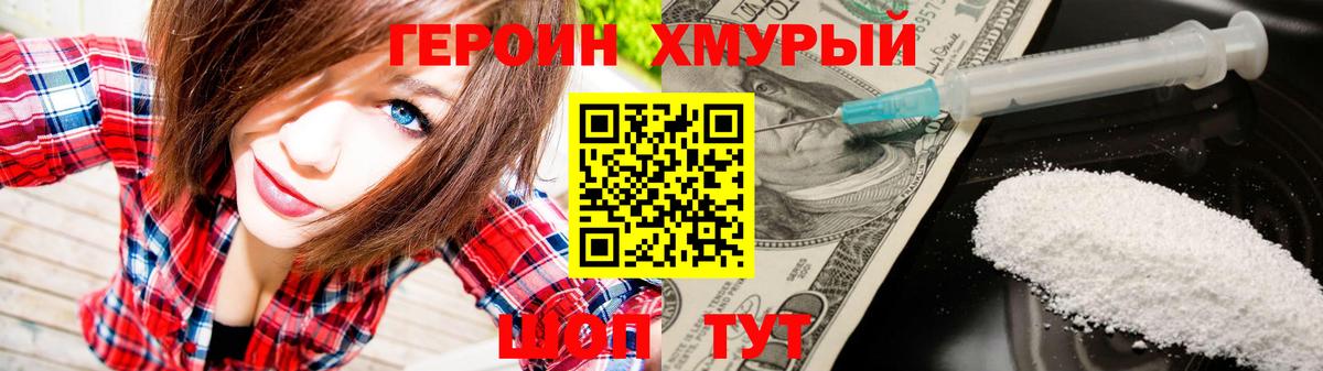 ГЕРОИН хмурый Полысаево